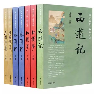 四大名著名家点评版 脂砚斋王希廉评红楼梦毛纶毛宗岗评三国演义金圣叹李卓吾评水浒传黄星周评西游记批评本 全套7册中华书局正版