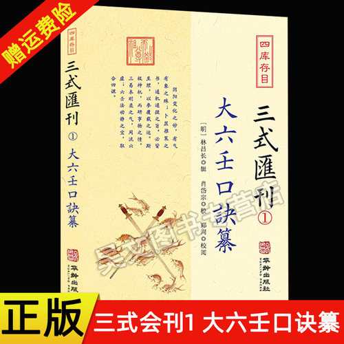 现货正版 四库存目 三式汇刊1 大六壬口诀纂 林昌长辑华龄出版社六壬起首毕法赋口鉴地理五行易经阴阳八卦神煞辩讹术数书籍