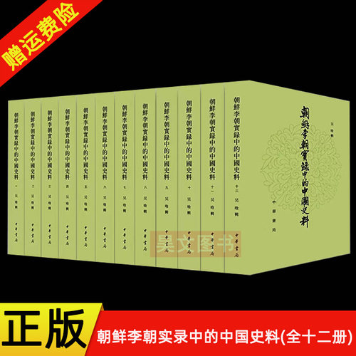 【现货速发】正版新书 全12册 朝鲜李朝实录中的中国史料 吴晗 载录540间朝鲜与中国明清两代相关的史料 历史爱好书籍 中华书局