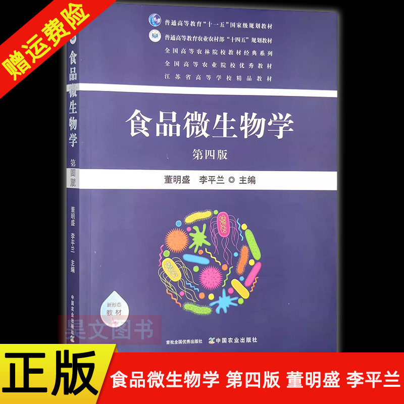 【现货速发】正版新书 食品微生物学 第四版第4版 董明盛 李平兰 普通高等教育农业农村部“十四五”规划教材 中国农业出版社