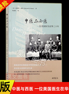 【现货速发】正版新书 中医与西医 一位美国医生在华三十年 爱德华 胡美著 杜丽红译 湘雅医院创始人胡美医生回忆录 中华书局