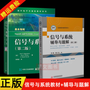 共2本信号与系统 教材辅导用书习题解答 奥本海姆第二版 信号与系统辅导与题解第2版 操作系统书籍电子通信考研书 教材中文版 正版