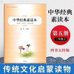 正版 中华经典素读本第五册三年级上 四书五经编中华诵经典素读教程系列小学中小学教材教辅中小学阅读文言文古诗词传统文化启蒙