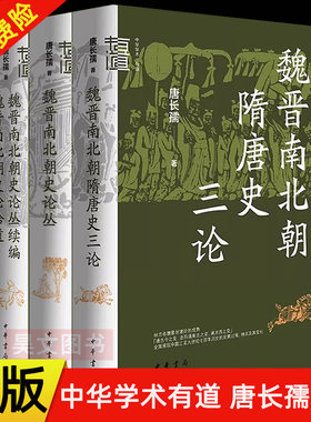 【现货速发】唐长孺 魏晋南北朝隋唐史三论 魏晋南北朝史论丛 魏晋南北朝史论丛续编 魏晋南北朝史论拾遗 中华学术有道 中华书局