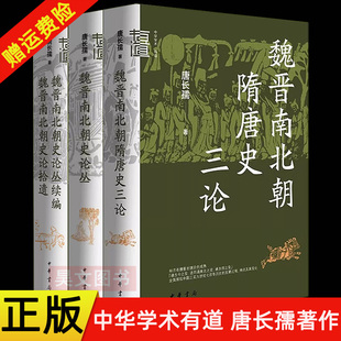 【现货速发】唐长孺 魏晋南北朝隋唐史三论 魏晋南北朝史论丛 魏晋南北朝史论丛续编 魏晋南北朝史论拾遗 中华学术有道 中华书局