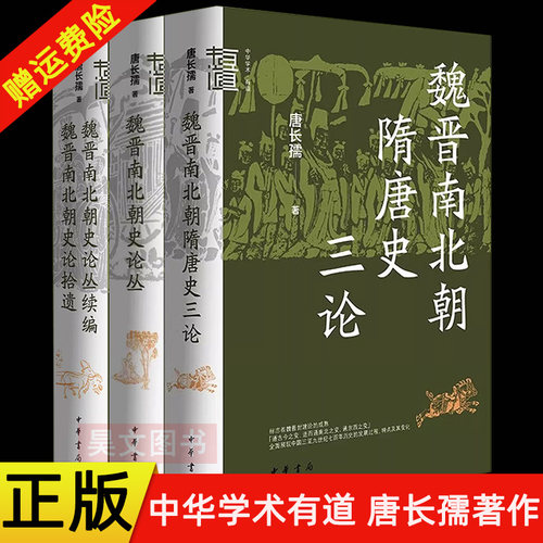 【现货速发】唐长孺 魏晋南北朝隋唐史三论 魏晋南北朝史论丛 魏晋南北朝史论丛续编 魏晋南北朝史论拾遗 中华学术有道 中华书局