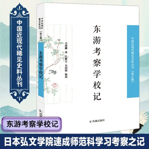 【现货速发】正版新书 东游考察学校记 中国近现代稀见史料丛刊（第五辑）32开 西式平装 日本 学校 考察 日记 凤凰出版社
