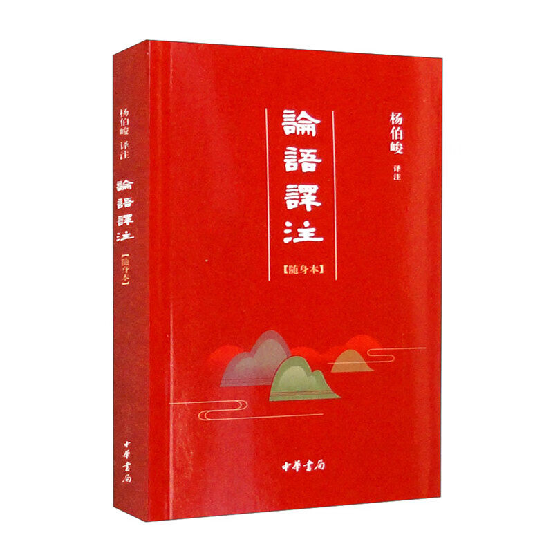 【现货速发】正版新书 论语译注 简体随身本 杨伯峻 译注 文化信息与知识传播书籍中国文化民俗 中华书局