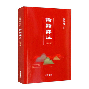 【现货速发】正版新书 论语译注 简体随身本 杨伯峻 译注 文化信息与知识传播书籍中国文化民俗 中华书局