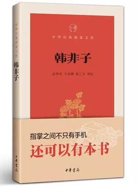 正版新书 中华经典指掌文库 韩非子 高华平王齐洲张三夕译注 口袋书 小本书 中华书局