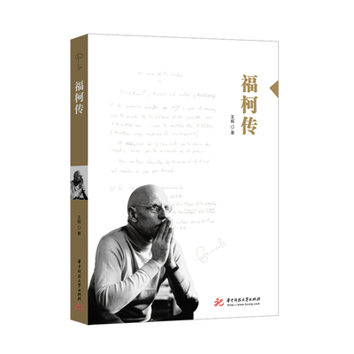 福柯传 大师小传 王辉 福柯的生平经历 权力的机制问题 知识与权力的交互关联 西方哲学家福柯思想 人物传记 华中科技大学出版社