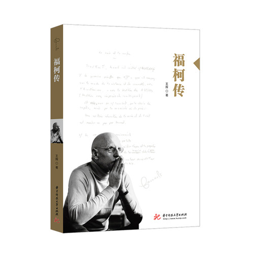 福柯传 大师小传 王辉 福柯的生平经历 权力的机制问题 知识与权力的交互关联 西方哲学家福柯思想 人物传记 华中科技大学出版社