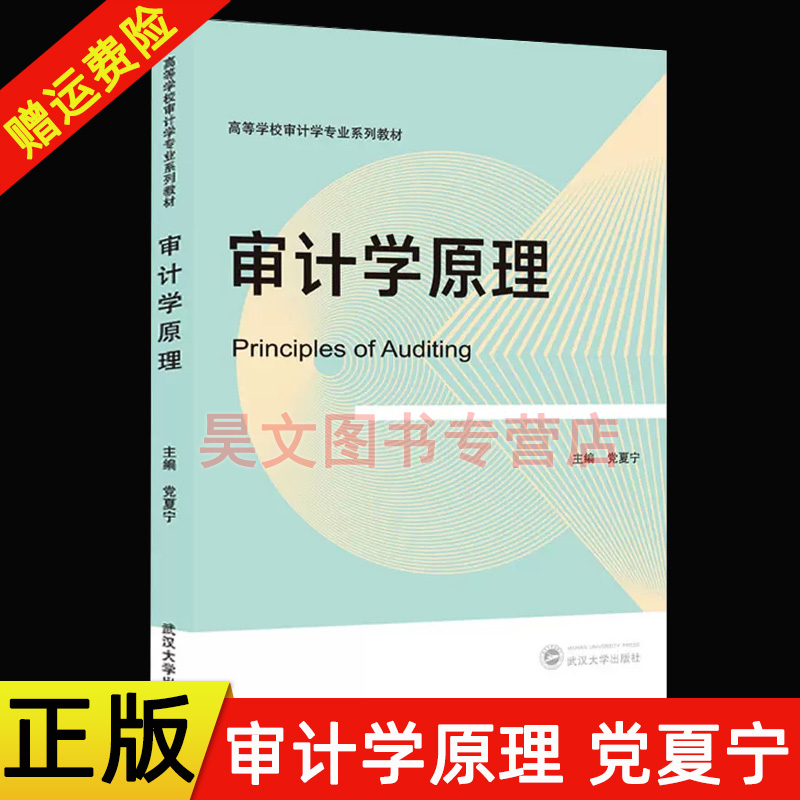 【现货速发】正版新书 高等学校审计学专业系列教材 审计学原理 党夏宁 编 9787307230552 武汉大学出版社