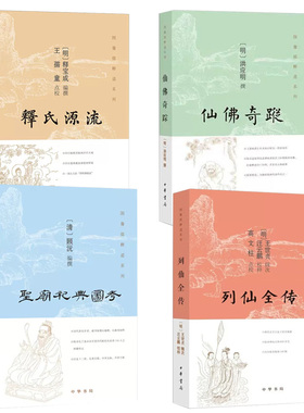 正版新书 全4本 图像儒释道系列 释氏源流+仙佛奇踪+圣庙祀典图考+列仙全传 中华书局