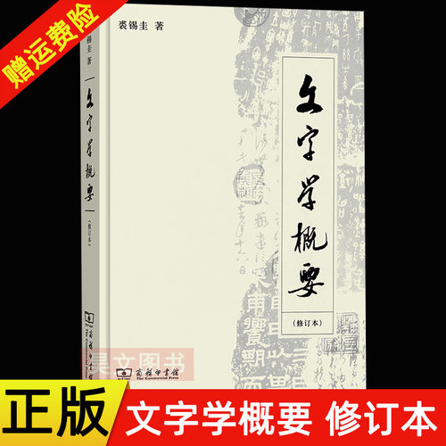 文字学概要修订本裘锡圭
