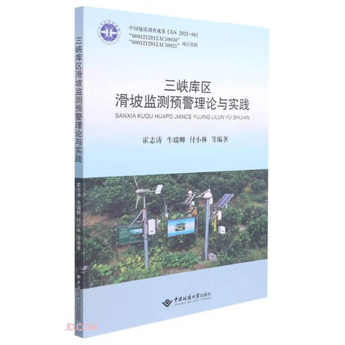中国地质大学三峡库区滑坡监测