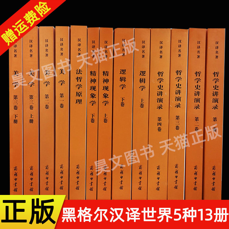 正版新书 商务印书馆黑格尔汉译世界学术名著丛书套装5种13册法哲学原理 精神现象学逻辑学美学哲学史讲演录高性价比高么？