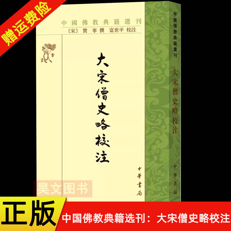 【现货速发】正版新书 中国佛教典籍选刊 大宋僧史略校注 [宋]赞宁撰 富世平校注 宗教书籍 9787101104868 平装繁体竖排 中华书局
