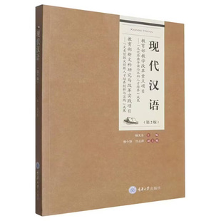 【现货速发】正版新书 现代汉语 第2版第二版 杨文全 高等院校汉语言文学专业系列教材 重庆大学出版社