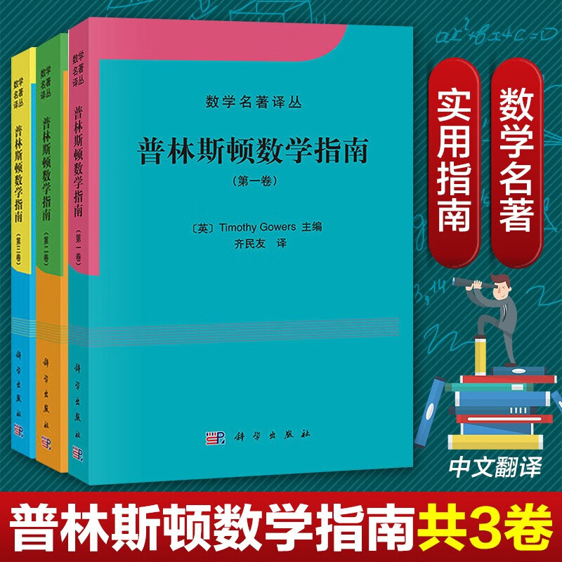 普林斯顿数学指南全三卷中文版