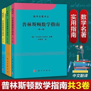 Gowers高尔斯著 齐民友译 Fields奖得主等数学家共同撰写 全三卷 大型数学文集 数学名著译丛 中文版 社 普林斯顿数学指南 科学出版