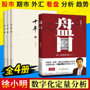 徐小明盘口交易终落在盘口上十年1 正版 3全四册股票期货金融经营管理定量分析维度行情股票投资理财炒股金融盘口短线交易书籍