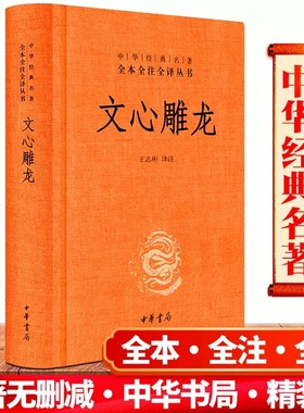 【现货】正版 中华经典名著全本全注全译丛书 文心雕龙 刘勰著 王志彬译 中华国学精粹 国学经典读本 文白对照注释本 中华书局出版