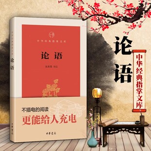 正版新书 中华经典指掌文库 论语 张燕婴注 口袋书 小本书 中华书局出版社 全集 国学经典 初中高中青少年阅读书籍