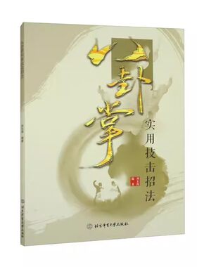 正版新书 八卦掌实用技击招法 刘玉海八卦掌特点练习要点动作八卦游身连环掌二十四式八式操手 北京体育大学出版社