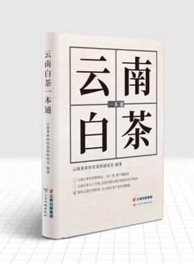 【现货速发】正版 云南白茶一本通 云南茶业历史资料研究室 茶文化普洱古树茶生茶熟茶红茶绿茶白茶进贡茶七子饼茶 云南科技出版社