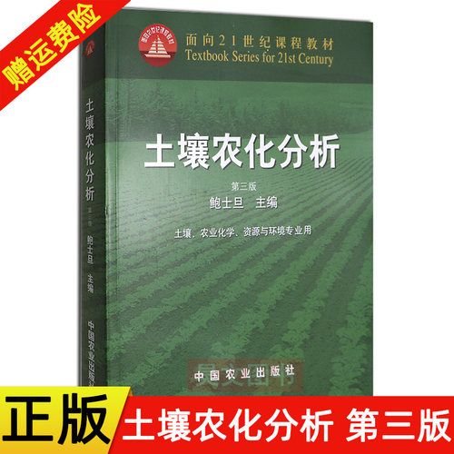 【现货速发】正版新书 土壤农化分析 第三版3版（面向21世纪课程教材）鲍士旦主编 第3本 中国农业出版社 农业专业教材教程书籍
