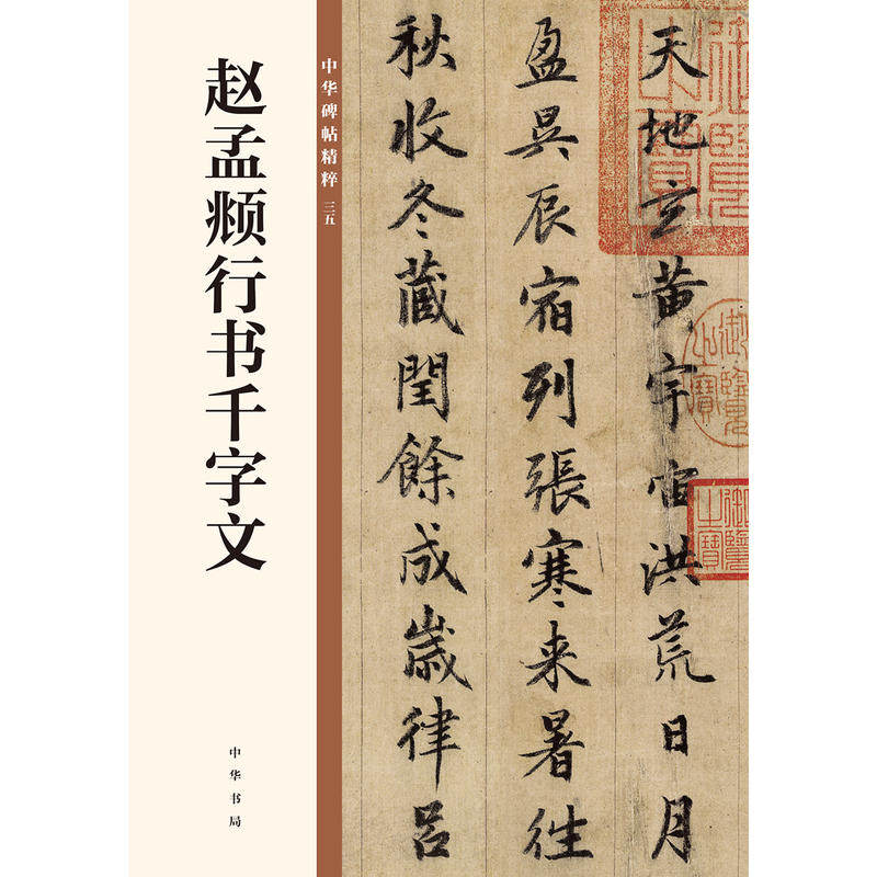 赵孟頫行书千字文 中华碑帖精粹35 中华书局编辑部编 毛笔行书书法