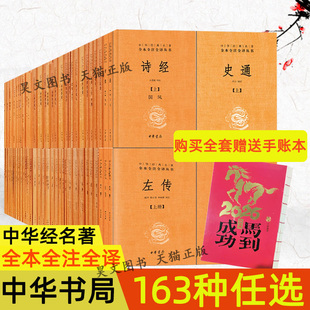 正版全163种任选中华经典名著全本全注全译中华书局四书五经论语大学中庸诗经左传周易世说新语史记东坡志林列女岁时广记汤头歌诀