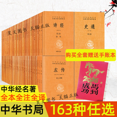 正版全163种任选中华经典名著全本全注全译中华书局四书五经论语大学中庸诗经左传周易世说新语史记东坡志林列女岁时广记汤头歌诀