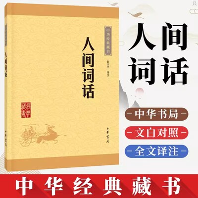 正版新书 人间词话 中华经典藏书 升级版 中华书局王国维著彭玉平译注古典文学文学批评经典著作课外阅读名著文学理论