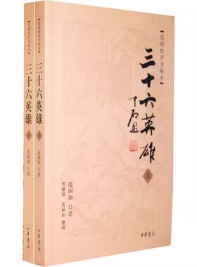 【现货速发】正版新书 套装全2册 连阔如评书秘本 三十六英雄 连阔如口述 贾建国 连丽如整理 9787101079791 中华书局