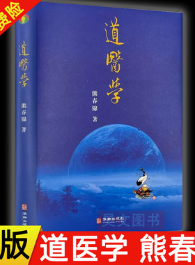 【现货速发】正版新书 道医学 熊春锦著 华龄出版社422页