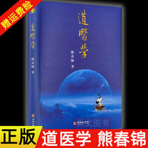 【现货速发】正版新书道医学熊春锦著华龄出版社422页