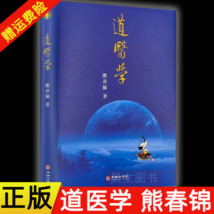 华龄出版 社422页 道医学 正版 熊春锦著 新书 现货速发