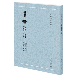 【现货速发】正版新书 古体小说丛刊 剪灯新话 平装繁体竖排 瞿佑著 向志柱点校 中华书局出版 中国古典小说文化书籍
