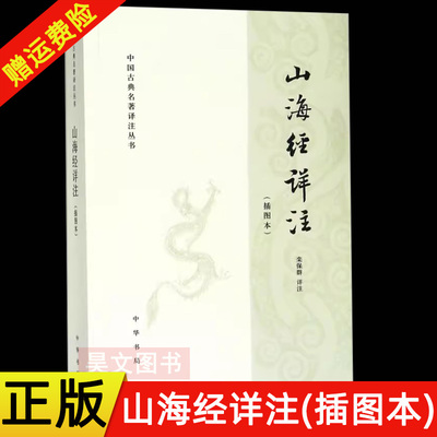 【现货速发】正版新书 中国古典名著译注丛书 山海经详注插图本 栾保群详注 平装简体横排 中华书局