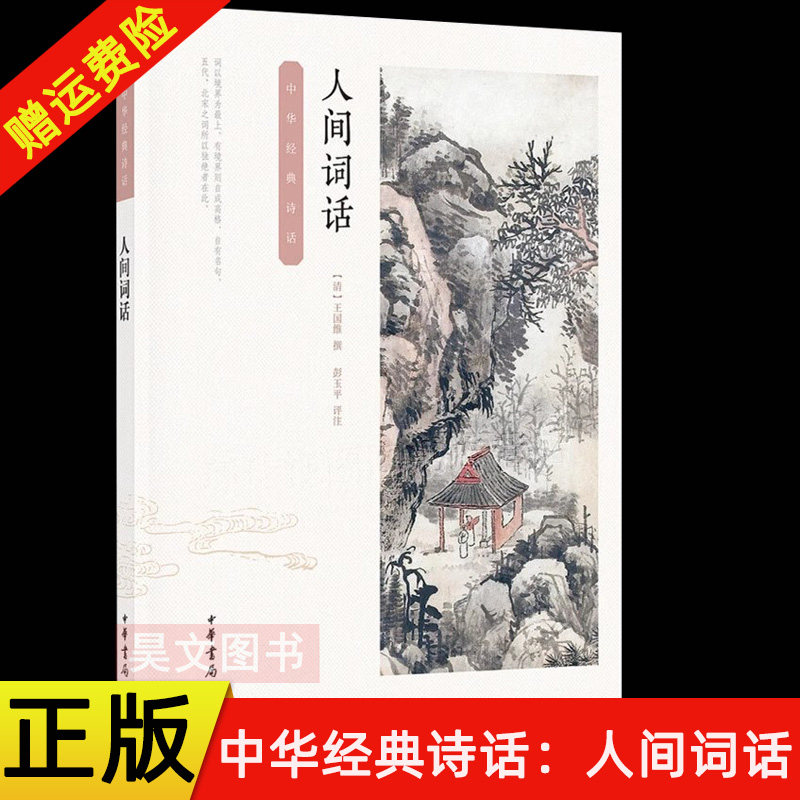 【现货速发】正版新书 中华经典诗话 人间词话 王国维 编 中国古代随笔文学 中华书局