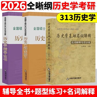 【现货速发】2026历史学考研 仝晰纲历史学辅导全书+题型练习+历史学基础名词解释专项训练313历史学基础考研教材入学考试专业课26