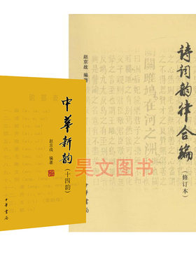 【现货速发】正版新书 共2本 诗词韵律合编修订本+中华新韵十四韵 赵京战编著 中华书局简体横排诗词韵律学习创作工具书