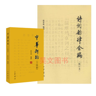 【现货速发】正版新书 共2本 诗词韵律合编修订本+中华新韵十四韵 赵京战编著 中华书局简体横排诗词韵律学习创作工具书
