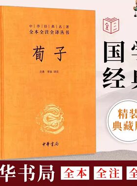 【现货】荀子 中华书局中华经典名著全本全注全译丛书先秦儒家学说集大成之作 中华书局出版 方勇 李波 译 荀子的管理思想荀子劝学