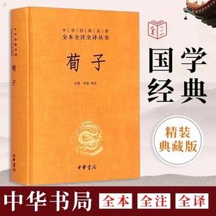 【现货】荀子 中华书局中华经典名著全本全注全译丛书先秦儒家学说集大成之作 中华书局出版 方勇 李波 译 荀子的管理思想荀子劝学
