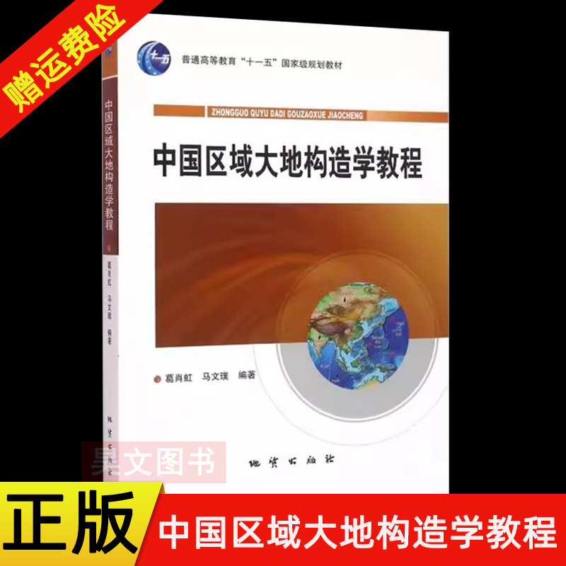 【现货速发】正版新书 中国区域大地构造学教程 葛肖虹 马文璞 地质出版社 普通高等教育十一五规划教材