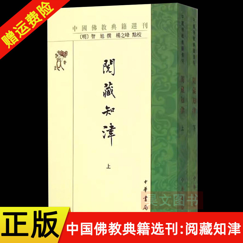 【现货速发】正版新书 上下2册 中国佛教典籍选刊 阅藏知津 智旭撰 杨之峰校 平装繁体竖排 中华书局,书籍/杂志/报纸,其他,淘宝优惠券,粉丝福利购,淘宝优惠卷
