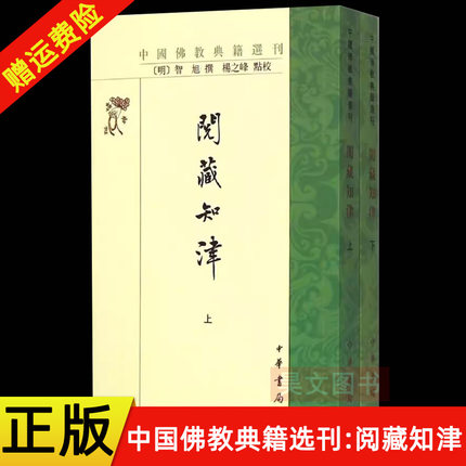 【现货速发】正版新书 上下2册 中国佛教典籍选刊 阅藏知津 智旭撰 杨之峰校 平装繁体竖排 中华书局